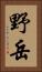 野岳 Vertical Portrait