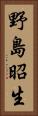 野島昭生 Vertical Portrait