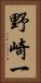 野崎一 Vertical Portrait