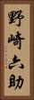 野崎六助 Vertical Portrait