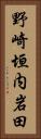野崎垣内岩田 Vertical Portrait