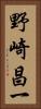 野崎昌一 Vertical Portrait