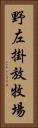 野左掛放牧場 Vertical Portrait