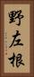 野左根 Vertical Portrait