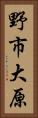 野市大原 Vertical Portrait