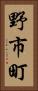 野市町 Vertical Portrait
