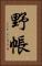 野帳 Vertical Portrait