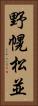 野幌松並 Vertical Portrait