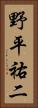 野平祐二 Vertical Portrait