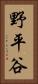 野平谷 Vertical Portrait