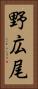 野広尾 Vertical Portrait