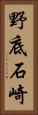 野底石崎 Vertical Portrait