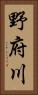 野府川 Vertical Portrait