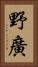 野廣 Vertical Portrait