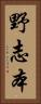 野志本 Vertical Portrait