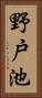 野戸池 Vertical Portrait