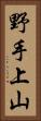 野手上山 Vertical Portrait