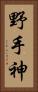 野手神 Vertical Portrait