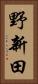 野新田 Vertical Portrait