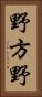 野方野 Vertical Portrait