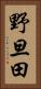 野旦田 Vertical Portrait