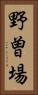 野曽場 Vertical Portrait