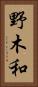 野木和 Vertical Portrait