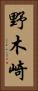 野木崎 Vertical Portrait