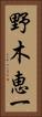 野木恵一 Vertical Portrait