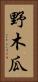 野木瓜 Vertical Portrait