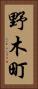 野木町 Vertical Portrait