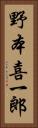 野本喜一郎 Vertical Portrait