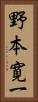 野本寛一 Vertical Portrait
