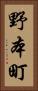 野本町 Vertical Portrait