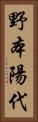 野本陽代 Vertical Portrait