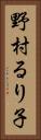 野村るり子 Vertical Portrait