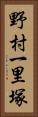 野村一里塚 Vertical Portrait
