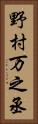 野村万之丞 Vertical Portrait