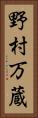 野村万蔵 Vertical Portrait