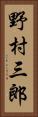 野村三郎 Vertical Portrait