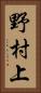 野村上 Vertical Portrait