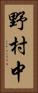 野村中 Vertical Portrait