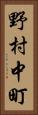 野村中町 Vertical Portrait