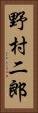 野村二郎 Vertical Portrait