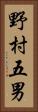 野村五男 Vertical Portrait
