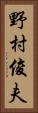 野村俊夫 Vertical Portrait