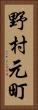 野村元町 Vertical Portrait
