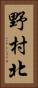 野村北 Vertical Portrait