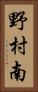 野村南 Vertical Portrait