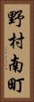 野村南町 Vertical Portrait